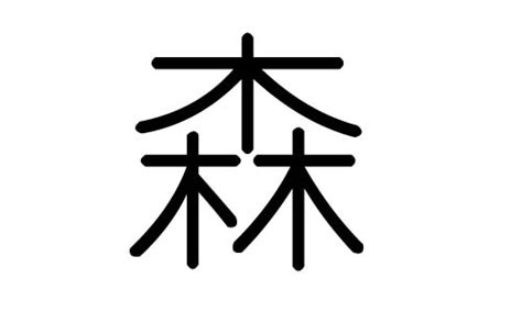 森五行|五行与汉字——森